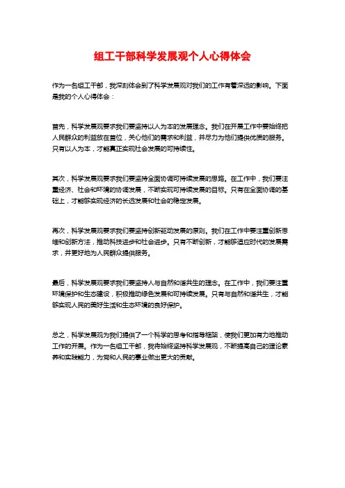 组工干部科学发展观个人心得体会