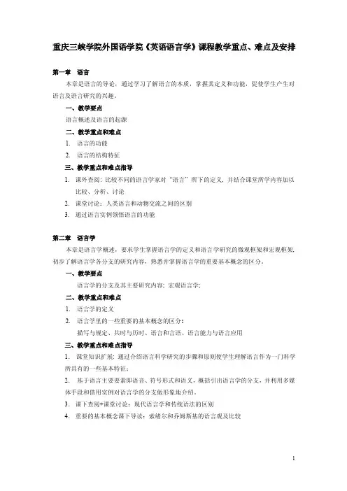 重庆三峡学院外国语系《英语语言学》课程教学重点、难点及安排