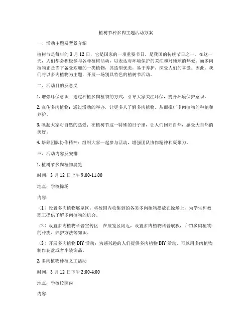 植树节种多肉主题活动方案
