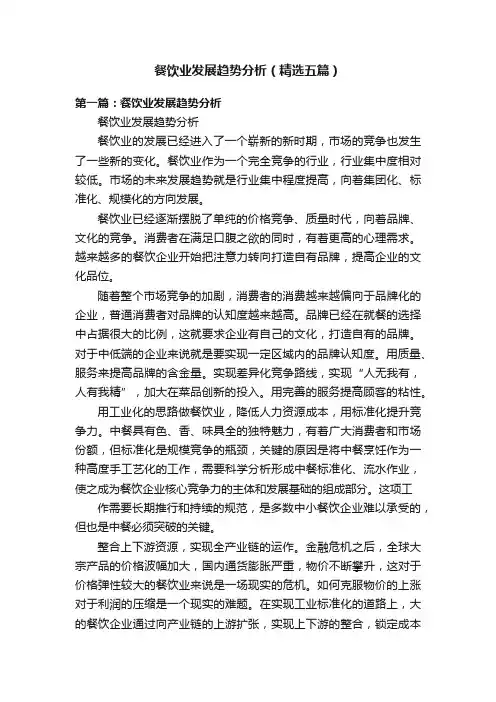 餐饮业发展趋势分析（精选五篇）