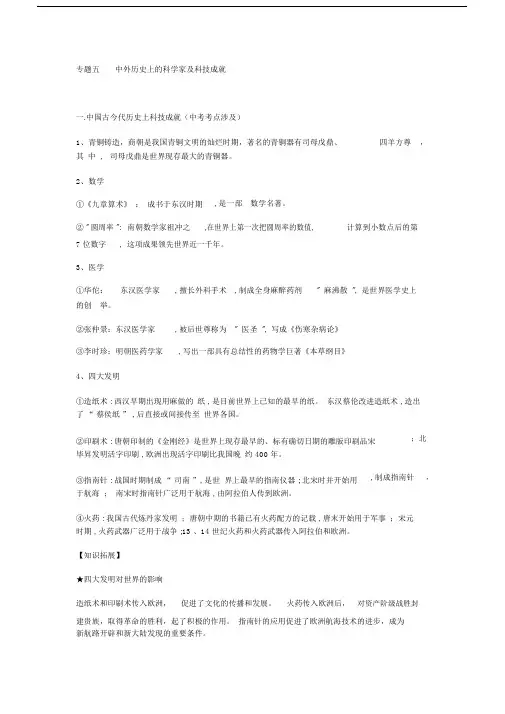 专题五中外历史上的科学家及科技成就.doc