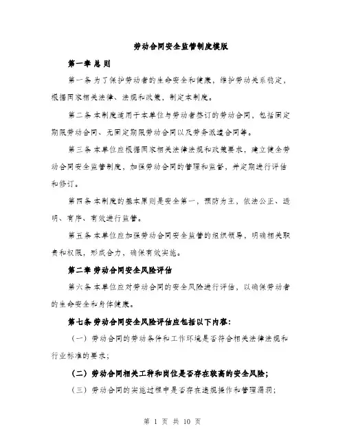 劳动合同安全监管制度模版（四篇）