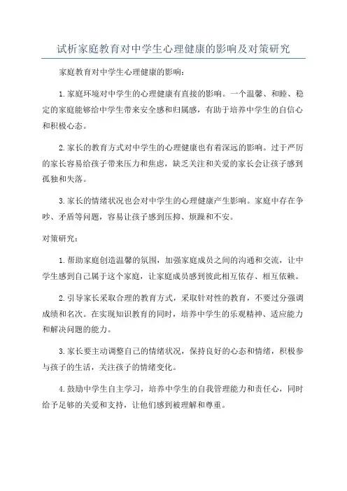试析家庭教育对中学生心理健康的影响及对策研究