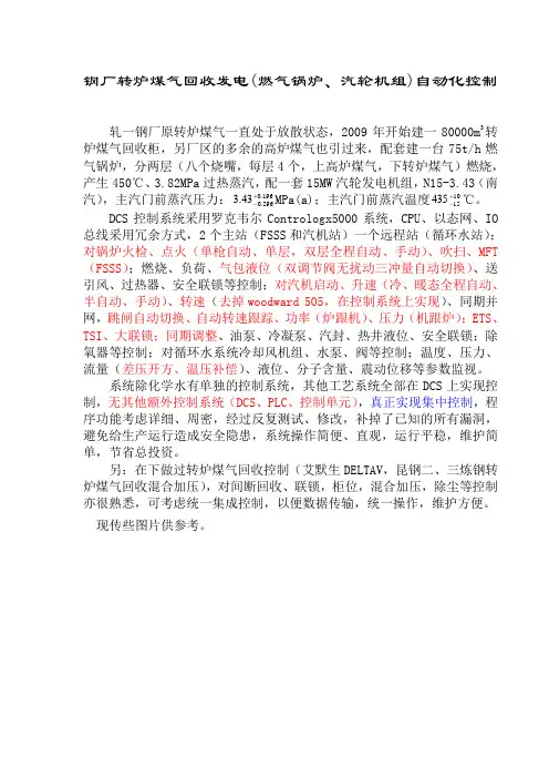 煤气发电(燃气锅炉、汽轮机组)自动化控制