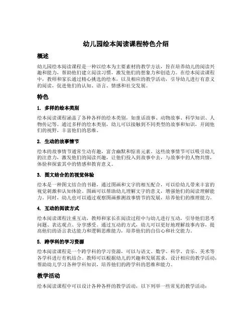 幼儿园绘本阅读课程特色介绍