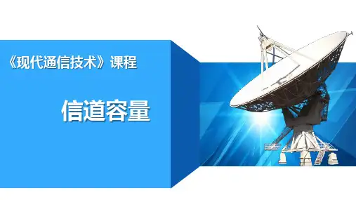 信道容量