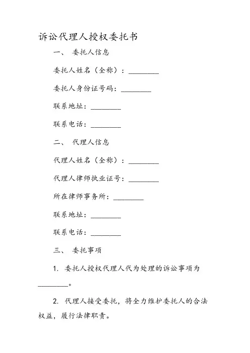 诉讼代理人授权委托书