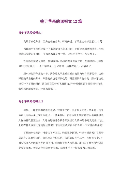 关于苹果的说明文12篇