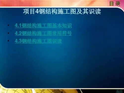 钢结构施工图及其识读
