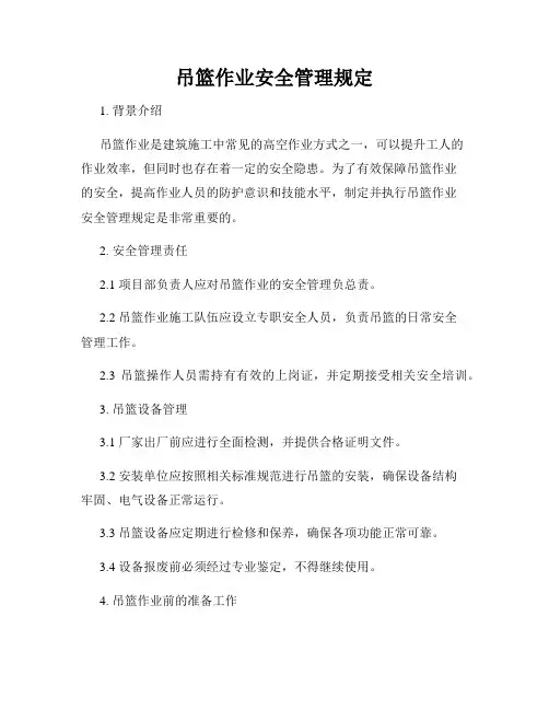 吊篮作业安全管理规定