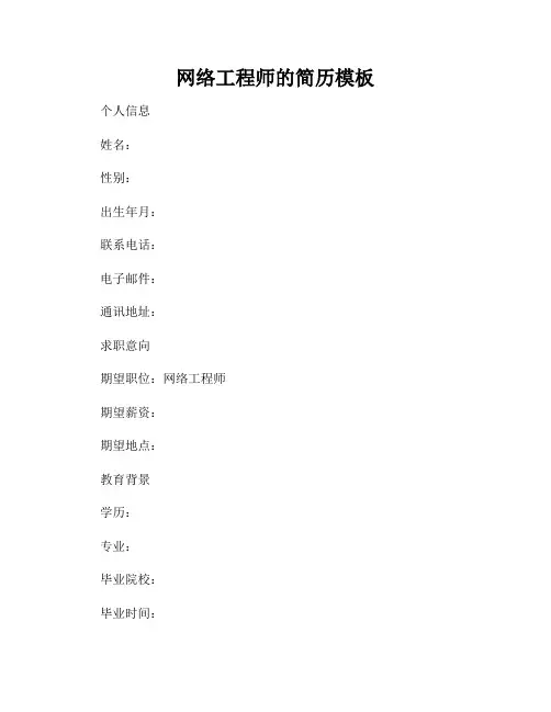 网络工程师的简历模板