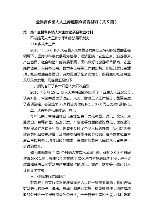 全县各乡镇人大主席座谈会发言材料（共5篇）