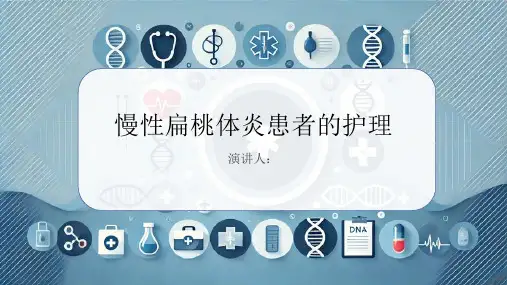 慢性扁桃体炎患者的护理课件