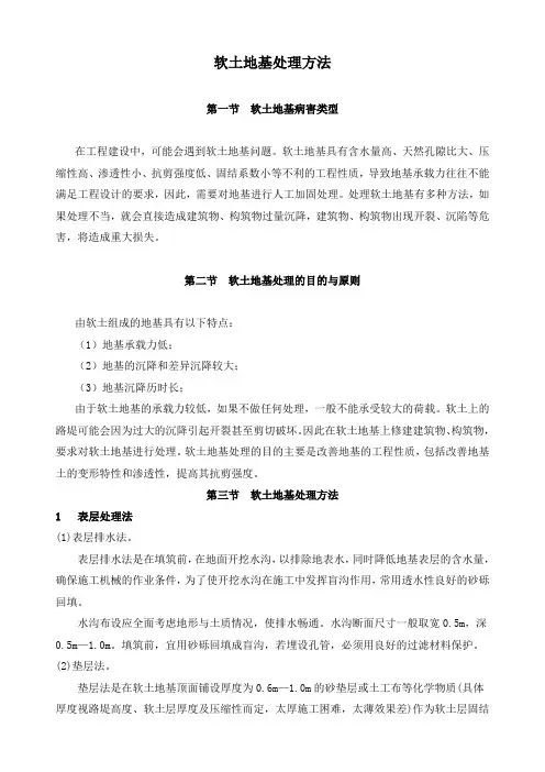 02软土地基及处理方法