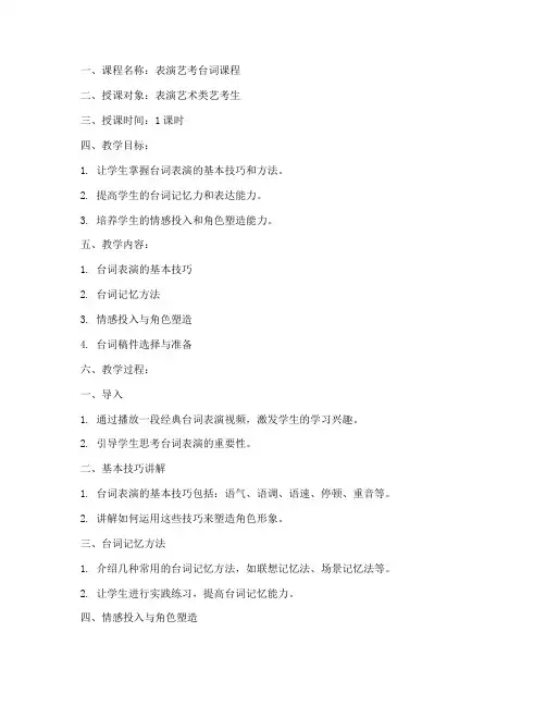 艺考台词备课教案模板范文