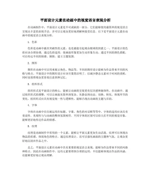 平面设计元素在动画中的视觉语言表现分析