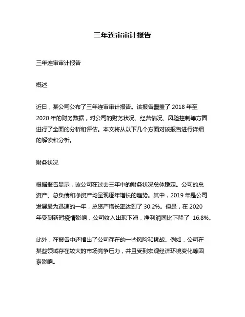 三年连审审计报告