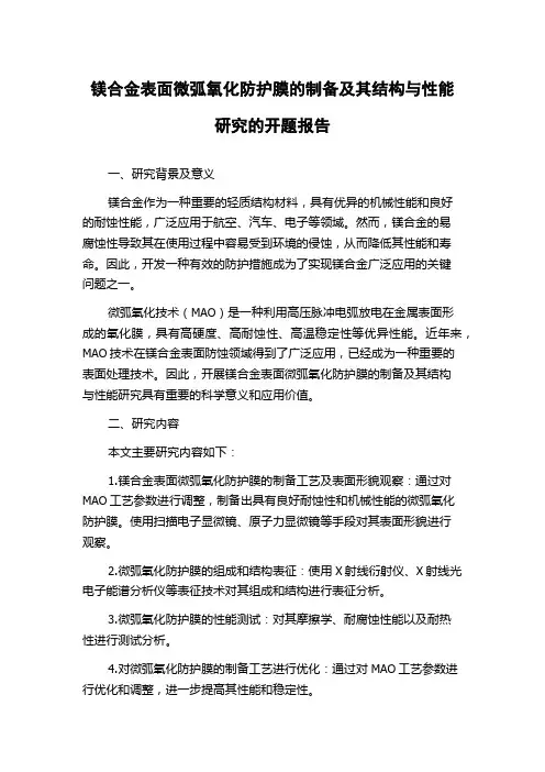 镁合金表面微弧氧化防护膜的制备及其结构与性能研究的开题报告
