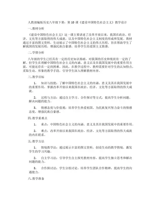人教部编版历史八年级下册：第10课《建设中国特色社会主义》教学设计