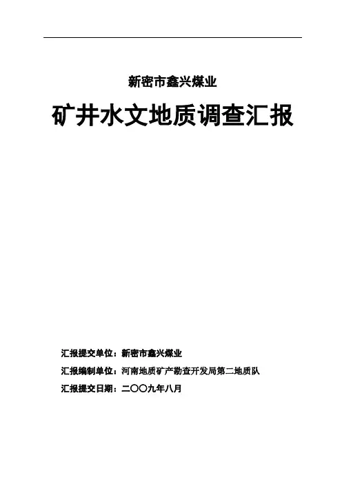 矿井水文地质调查报告样本