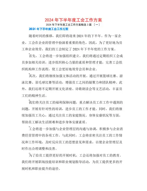 2024年下半年度工会工作计划3篇