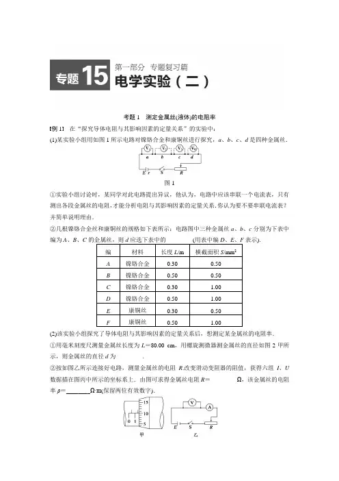 2015届高考物理精讲:专题15+电学实验(二)(高考定位+审题破题,含原创题组及解析)