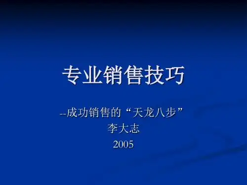 专业销售技巧之天龙八步