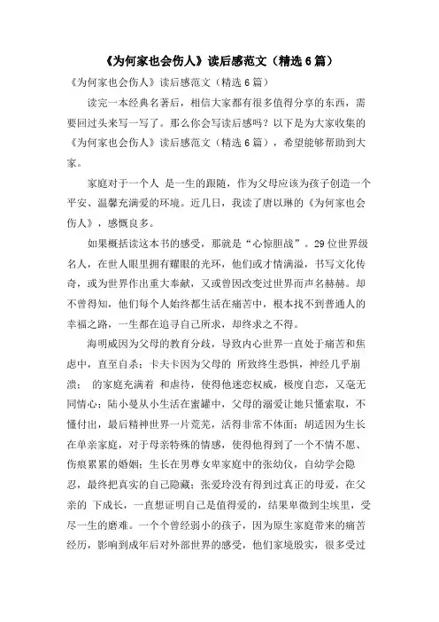 《为何家也会伤人》读后感范文(精选6篇)