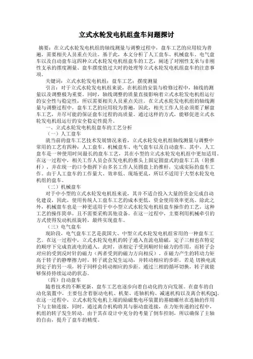 立式水轮发电机组盘车问题探讨