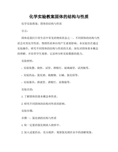 化学实验教案固体的结构与性质
