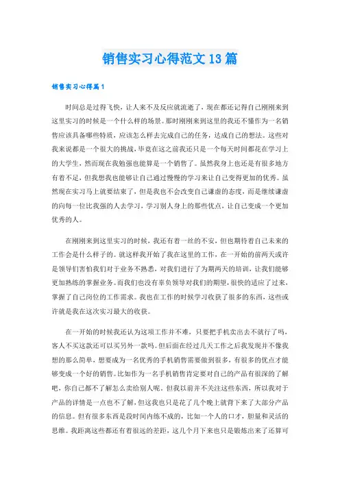 销售实习心得范文13篇