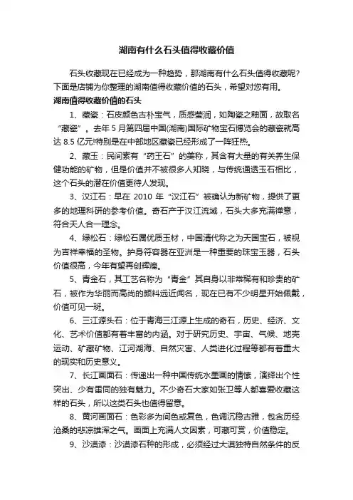 湖南有什么石头值得收藏价值