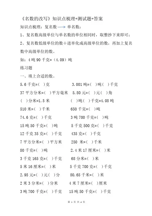 小学四五年级数学《名数的改写》有关数量单位换算重难点知识点梳理+期中期末总复习同步测试题+参考答案