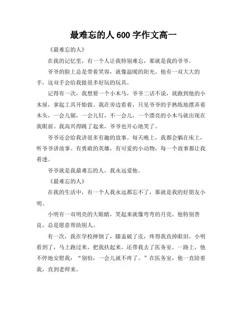 最难忘的人600字作文高一