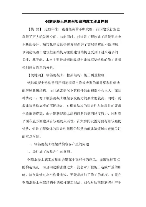 钢筋混凝土建筑框架结构施工质量控制