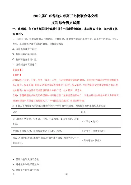 2019届广东省汕头市高三七校联合体文科综合历史试题