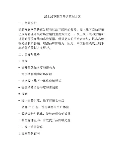 线上线下联动营销策划方案