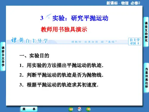 课堂新坐标2014物理(人教版)必修2课件：5.3实验·研究平抛运动