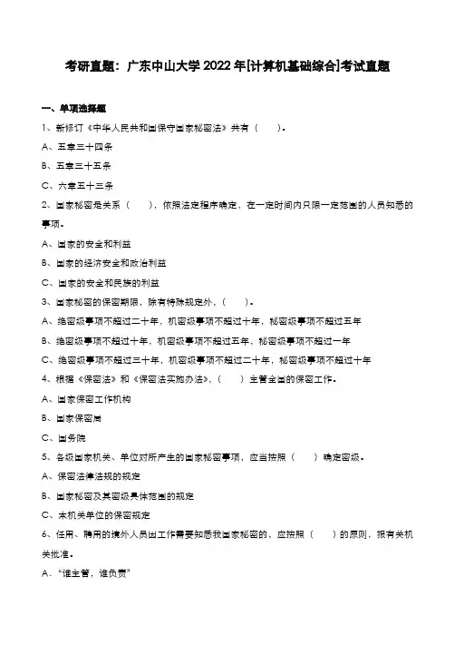考研真题：广东中山大学2022年[计算机基础综合]考试真题