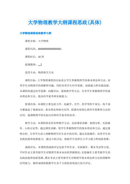 大学物理教学大纲课程思政(具体)