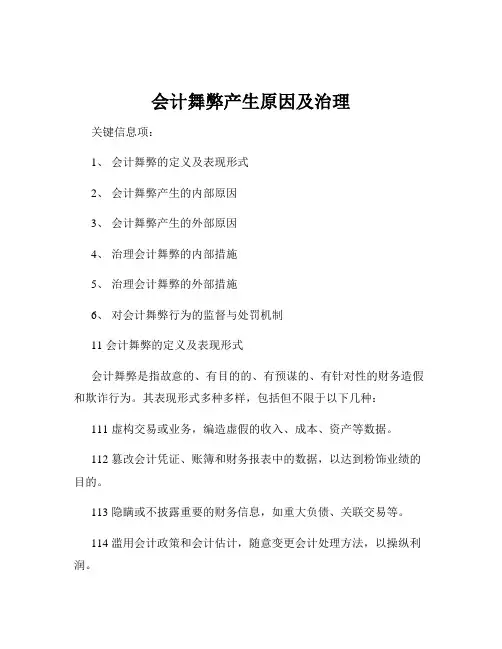 会计舞弊产生原因及治理
