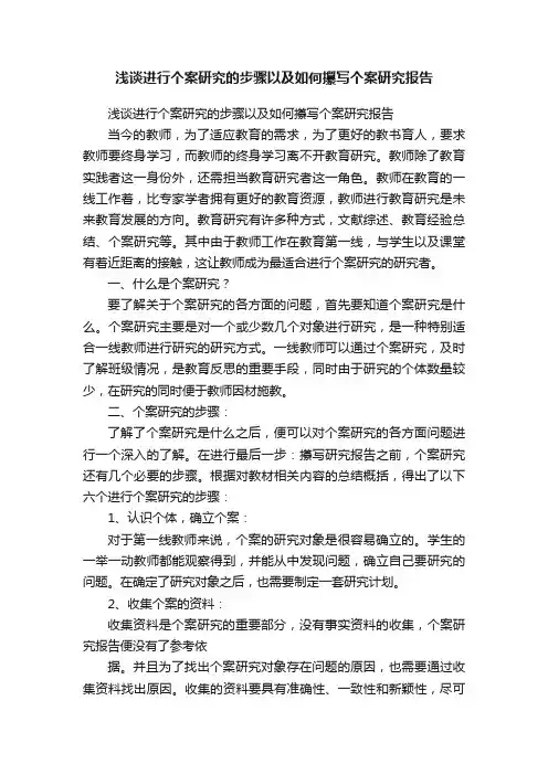 浅谈进行个案研究的步骤以及如何攥写个案研究报告