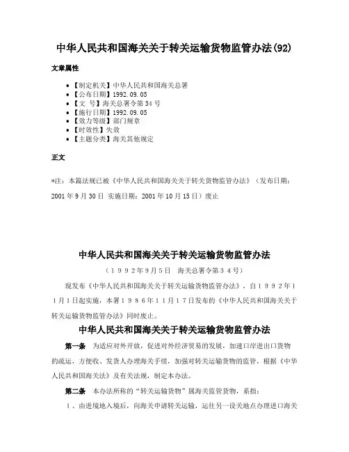 中华人民共和国海关关于转关运输货物监管办法(92)