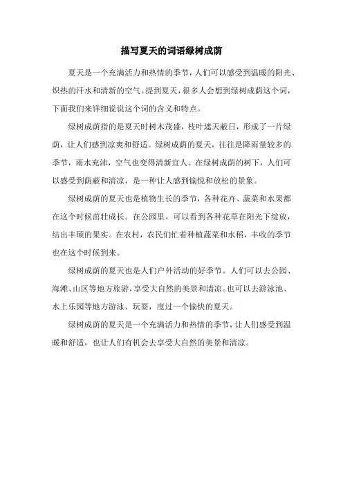 描写夏天的词语绿树成荫