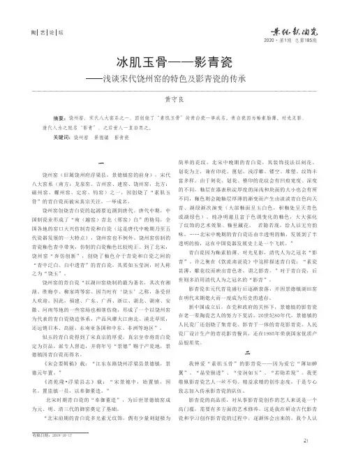冰肌玉骨——影青瓷——浅谈宋代饶州窑的特色及影青瓷的传承