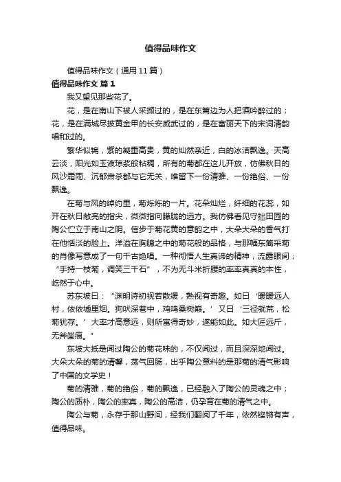 值得品味作文（通用11篇）