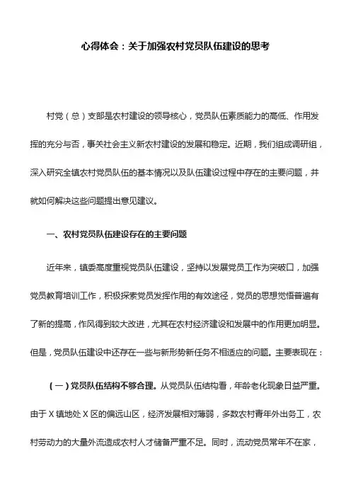 心得体会：关于加强农村党员队伍建设的思考