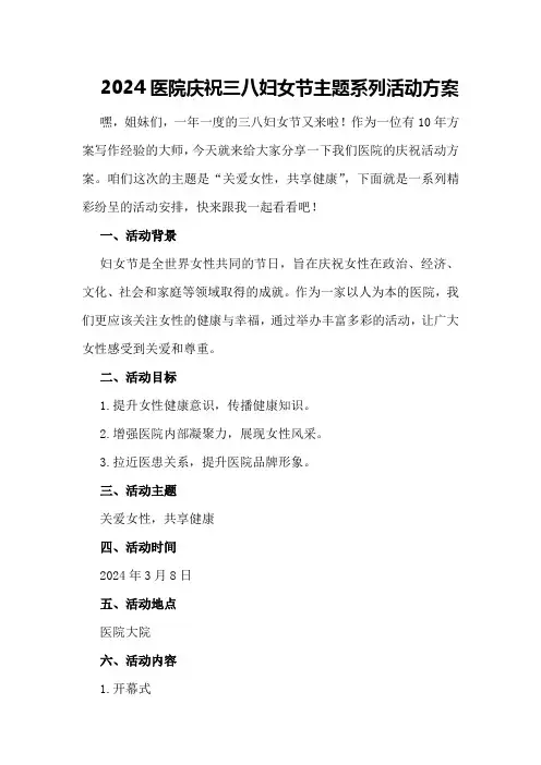 2024医院庆祝三八妇女节主题系列活动方案