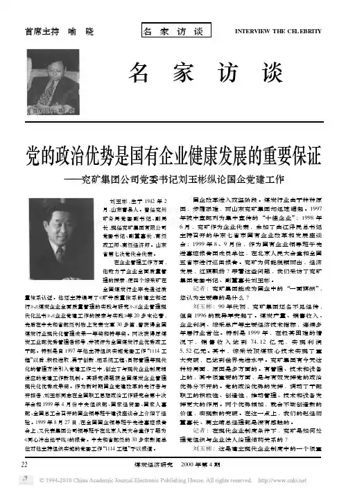 党的政治优势是国有企业健康发展的重要保证_兖矿集团公司党委书记刘玉彬纵论国企党建