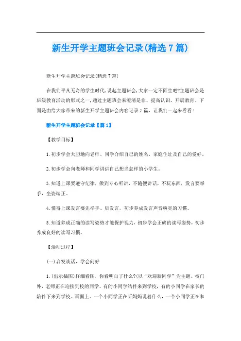 新生开学主题班会记录(精选7篇)